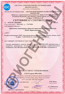 Сертификат соответствия СТО Газпром 9001-2018